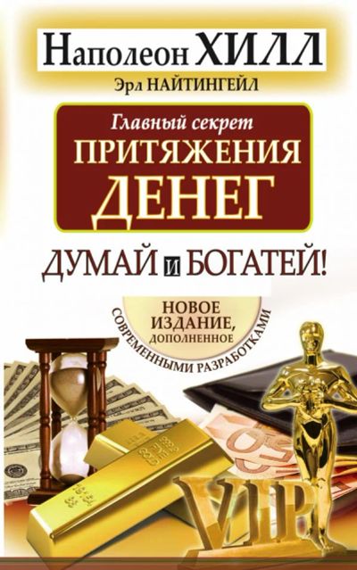Лот: 11459847. Фото: 1. Хилл, Найтингейл "Главный секрет... Психология и философия бизнеса