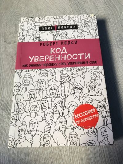 Лот: 15792515. Фото: 1. Книга «Код Уверенности». Художественная