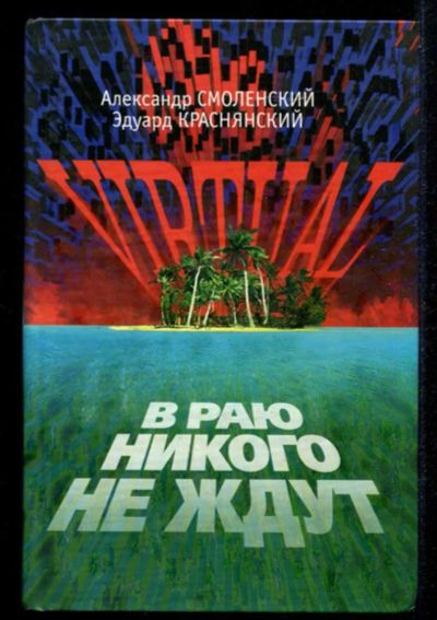 Лот: 23435343. Фото: 1. VIRTUAL, или в Раю никого не ждут. Художественная