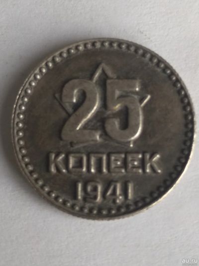 Лот: 13369683. Фото: 1. 25 копеек 1941. Россия и СССР 1917-1991 года