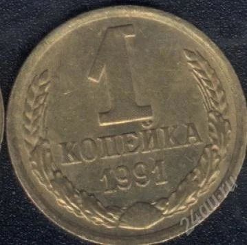 Лот: 1557970. Фото: 1. 1 копейка 1991 м. Россия и СССР 1917-1991 года