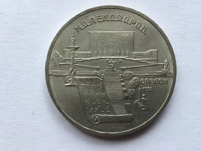 Лот: 11562881. Фото: 1. СССР 5 рублей 1990 Матенадаран... Россия и СССР 1917-1991 года