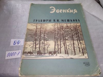 Лот: 18228431. Фото: 1. Эвенкия гравюры В.И. Мешкова 10... Изобразительное искусство