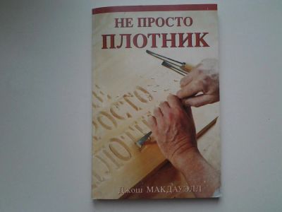 Лот: 5375563. Фото: 1. Джош Макдауэлл, "Не просто плотник... Религия, оккультизм, эзотерика