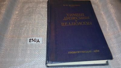 Лот: 7543097. Фото: 1. Химия древесины и целлюлозы, Виктор... Химические науки