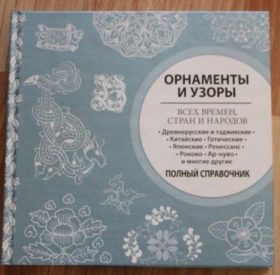 Лот: 7743429. Фото: 1. Орнаменты и узоры всех времен... Изобразительное искусство