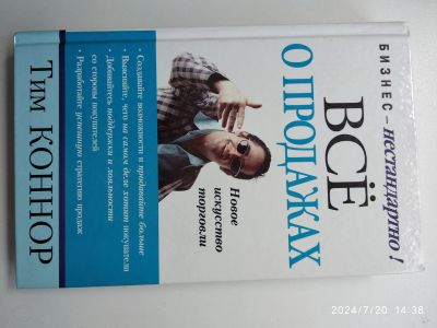 Лот: 23294906. Фото: 1. Т. Коннор Все о продажах. Менеджмент