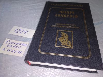 Лот: 19235590. Фото: 1. ок (03..04) Ломброзо Ч. Гениальность... Психология