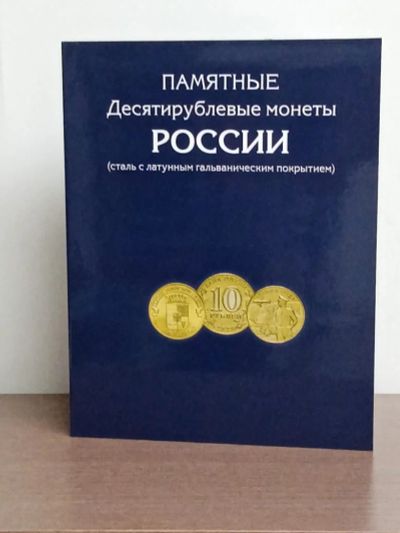 Лот: 18406683. Фото: 1. Альбом для монет 10 рублей ГВС... Аксессуары, литература