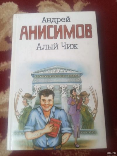 Лот: 17547318. Фото: 1. Андрей Анисимов Алый Чиж. Художественная
