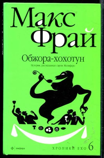 Лот: 23429460. Фото: 1. Обжора-хохотун. Художественная