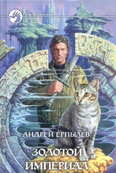 Лот: 11467508. Фото: 1. Андрей Ерпылев. Золотой империал. Художественная