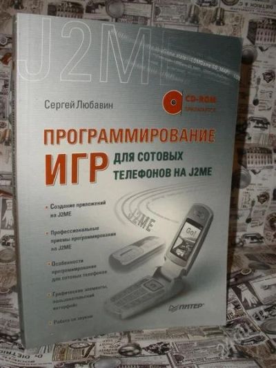 Лот: 2355769. Фото: 1. Программирование игр для сотовых... Другое (наука и техника)