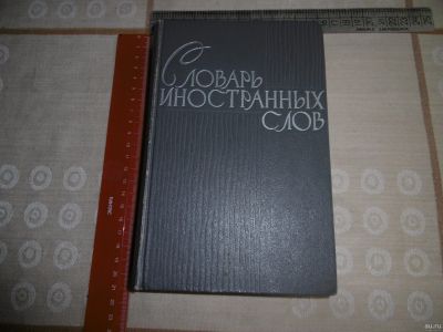 Лот: 14407902. Фото: 1. «Словарь иностранных слов» . Издание... Словари