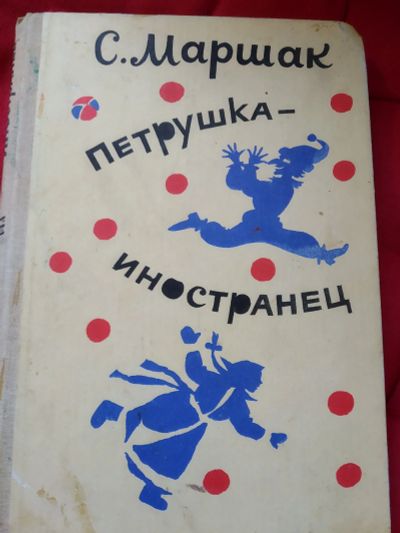 Лот: 12146013. Фото: 1. Петрушка - иностранец (С. Маршак... Другое (детям и родителям)