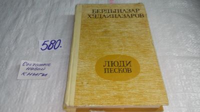 Лот: 10596972. Фото: 1. Люди песков, Бердыназар Худайназаров... Художественная