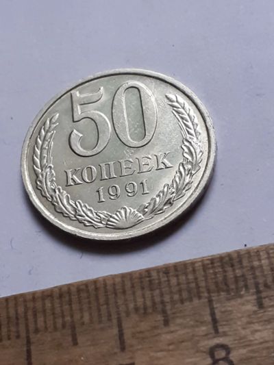 Лот: 25806006. Фото: 1. (№18576) 50 копеек 1991 (М) года... Россия и СССР 1917-1991 года