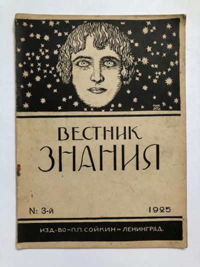Лот: 23277343. Фото: 1. Вестник знания. № 3. 1925 год... Книги