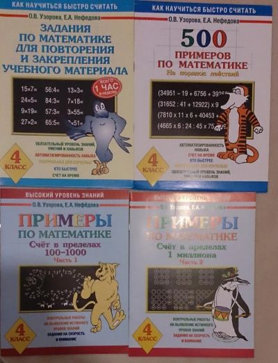 Лот: 6756402. Фото: 1. Как научится быстро считать. 4... Для школы