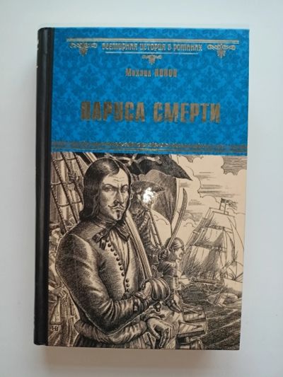 Лот: 18833845. Фото: 1. Михаил Попов. Паруса смерти. Художественная