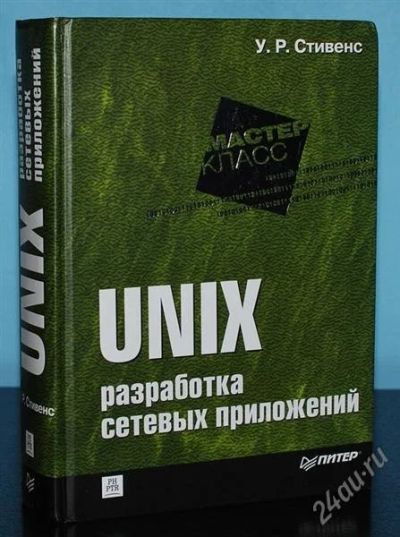 Лот: 1520432. Фото: 1. Unix. Разработка сетевых приложений. Другое (учебники и методическая литература)