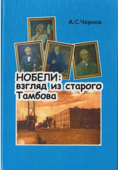 Лот: 11094256. Фото: 1. Чернов Александр - Нобели: Взгляд... История