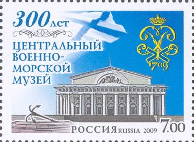 Лот: 19482237. Фото: 1. 2009. 300 лет Центральному военно-морскому... Марки