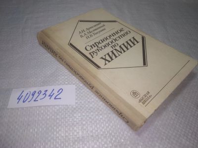 Лот: 25350452. Фото: 1. (4092342)Артеменко А.И., Малеванный... Химические науки