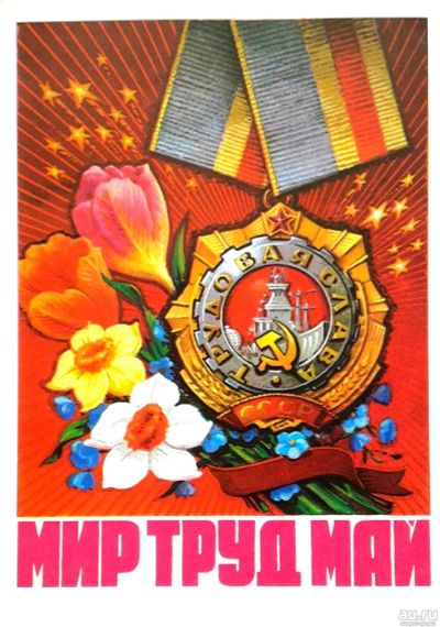 Лот: 17472282. Фото: 1. Открытка СССР 1976 г ( Мир Труд... Открытки, конверты