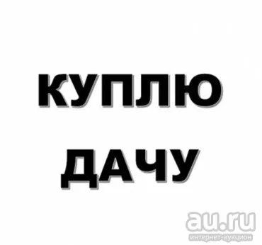 Лот: 15841781. Фото: 1. Куплю дачу в сторону Сосновоборска. Дачи