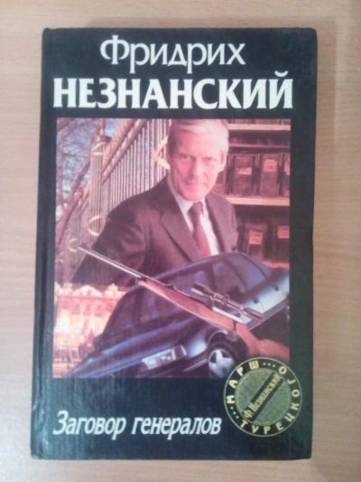 Лот: 6688359. Фото: 1. Незнанский Ф. Заговор генералов. Художественная