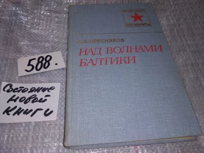 Лот: 17810285. Фото: 1. (3092310)Пресняков А.В. Над волнами... Мемуары, биографии