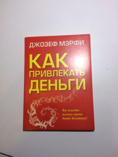 Лот: 17497069. Фото: 1. Джозеф Мерфи, как привлекать деньги. Художественная