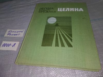 Лот: 18544396. Фото: 1. Целина | Брежнев Леонид Ильич... Мемуары, биографии