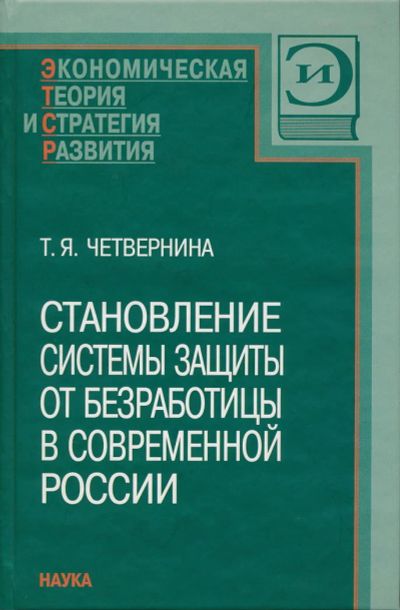 Лот: 6097263. Фото: 1. Четвернина Т.Я. Становление системы... Экономика