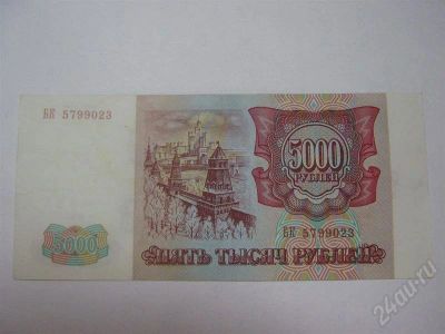 Лот: 533305. Фото: 1. Купюра 5000 рублей 1993 год. Россия, СССР, страны СНГ
