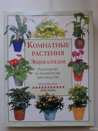 Лот: 14832615. Фото: 1. Комнатные растения. Энциклопедия... Энциклопедии