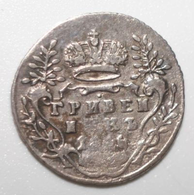 Лот: 2342314. Фото: 1. Гривенник 1746 года. Россия до 1917 года