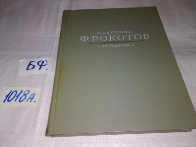 Лот: 15306793. Фото: 1. Лапшина Н., Федор Степанович Рокотов... Изобразительное искусство