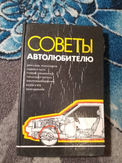 Лот: 24895497. Фото: 1. Советы автолюбителю 1994. Транспорт