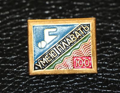 Лот: 3818084. Фото: 1. Умею плавать 100 м. Плавание. Сувенирные