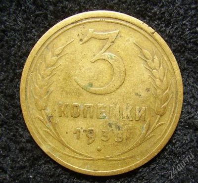 Лот: 1378788. Фото: 1. 3 копейки 1933 (300). Россия и СССР 1917-1991 года