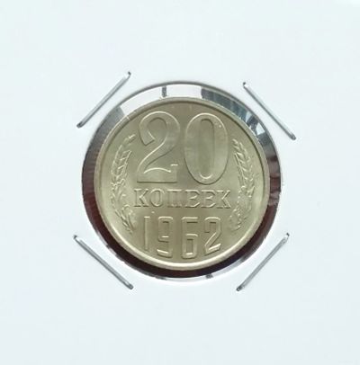 Лот: 20348124. Фото: 1. 20 копеек 1962 года. Ненаборная... Россия и СССР 1917-1991 года
