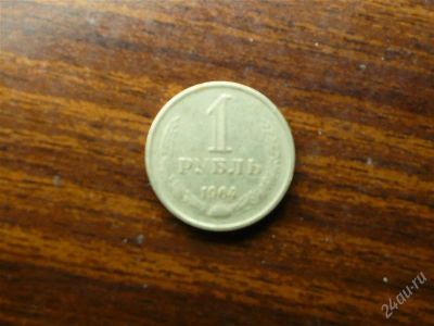 Лот: 1432545. Фото: 1. 1 рубль 1964 года. Россия и СССР 1917-1991 года