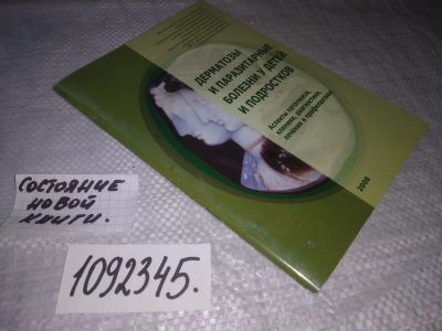 Лот: 21254237. Фото: 1. оз...(1092345) Дерматозы и паразитарные... Традиционная медицина