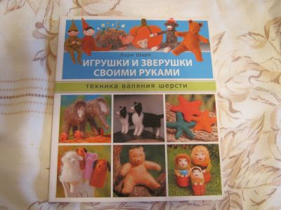 Лот: 12774051. Фото: 1. Книга "Игрушки и зверушки своими... Авторские куклы, игрушки, поделки