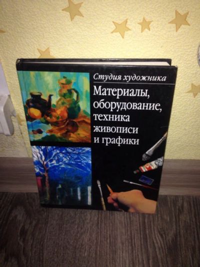 Лот: 8078926. Фото: 1. Книга для художника. Изобразительное искусство