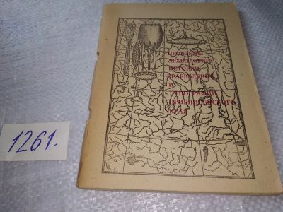 Лот: 19363065. Фото: 1. Проблемы археологии, истории... История