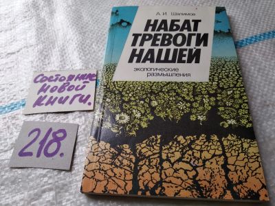 Лот: 18767224. Фото: 1. Шалимов А.И. Набат тревоги нашей... Науки о Земле