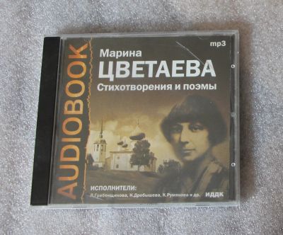 Лот: 23275263. Фото: 1. CD Марина Цветаева Стихотворения... Аудиозаписи